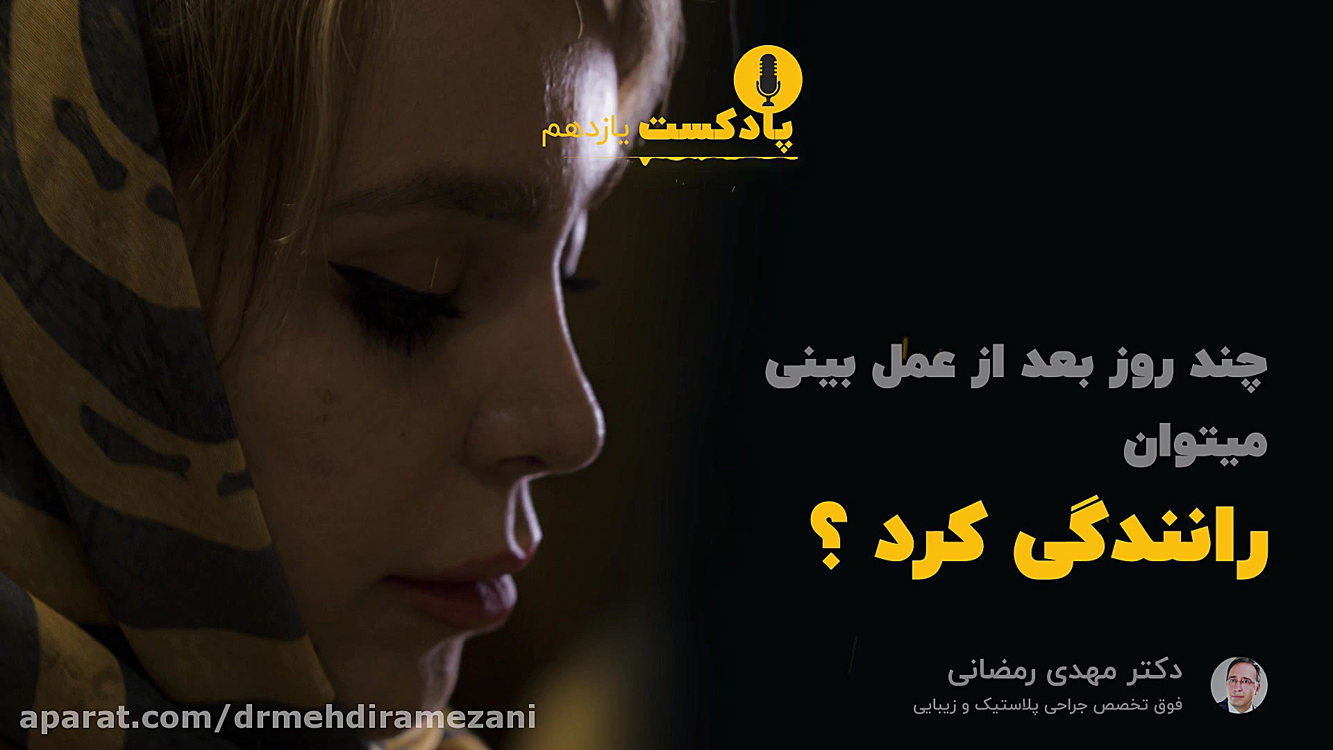 رانندگی بعد از عمل بینی - دکتر مهدی رمضانی جراح بینی در مشهد دکتر مهدی رمضانی فوق تخصص جراحی پلاستیک در مشهد