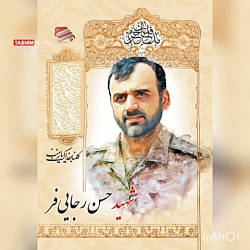 قائم شهر بی تاب پیکر مطهر شهید...