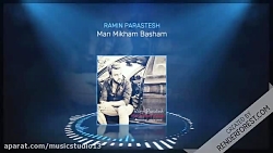 من میخوام باشم با صدای رامین پ...