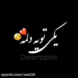 دانلود آهنگ یکی توی دلمه فرق د...