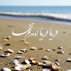 آهنگ زیبا و احساسی | دریا ، در...