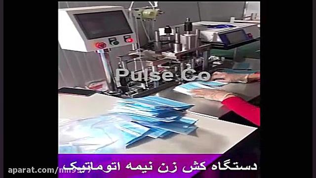 فروش دستگاه بسته بندی ماسک N95 پروتز سینه