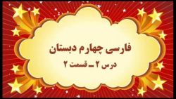آموزش فارسی چهارم دبستان. درس ۲. قسمت ۲. صفوی