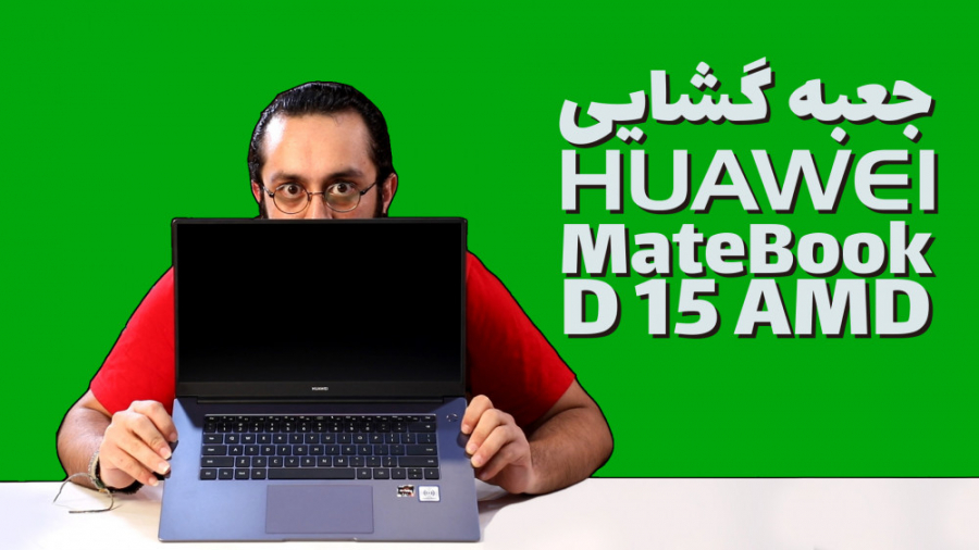 جعبه گشایی Huawei Matebook D15 AMD