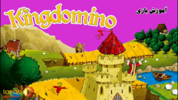 ویدئوی آموزش بازی رومیزی کینگ دومینو (پادشاه دومینو) | King Domino |
