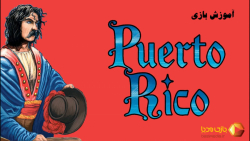 ویدئوی آموزش بازی رومیزی پورتوریکو | Puertorico |