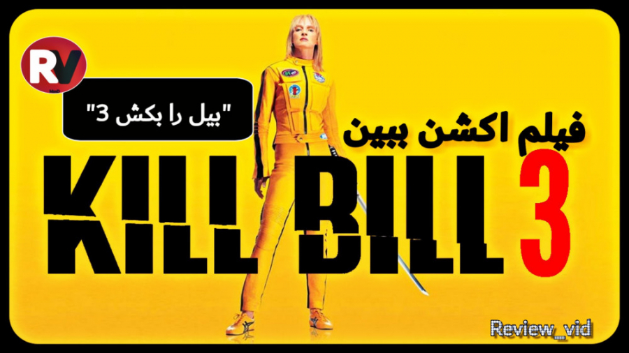 معرفی فیلم جدید Kill Bill 3 "بیل را بکش3" 2020/2021 زمان84ثانیه