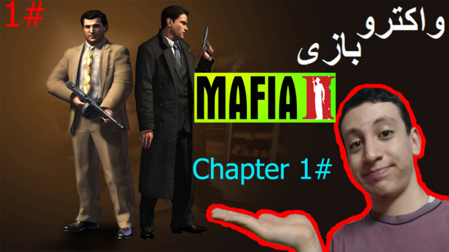 واکترو بازی Mafia 2  چپتر 1