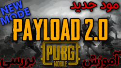 مود جدید پابجی موبایل payload 2