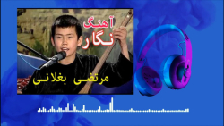 آهنگ محلي افغانی نگار  با صداي...