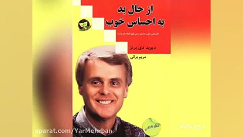 معرفی کتاب از حس بد به حس خوب اثر دیوید برنز زمان116ثانیه