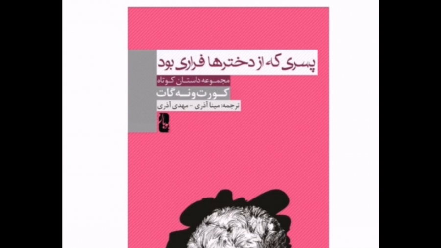 معرفی کتاب پسری که از دخترها فراری بود اثر کورت ونه گات زمان35ثانیه