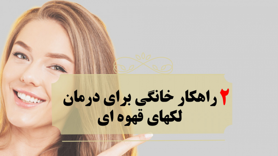 2 راهکار خانگی برای درمان لک های قهوه ای تزریق بوتاکس