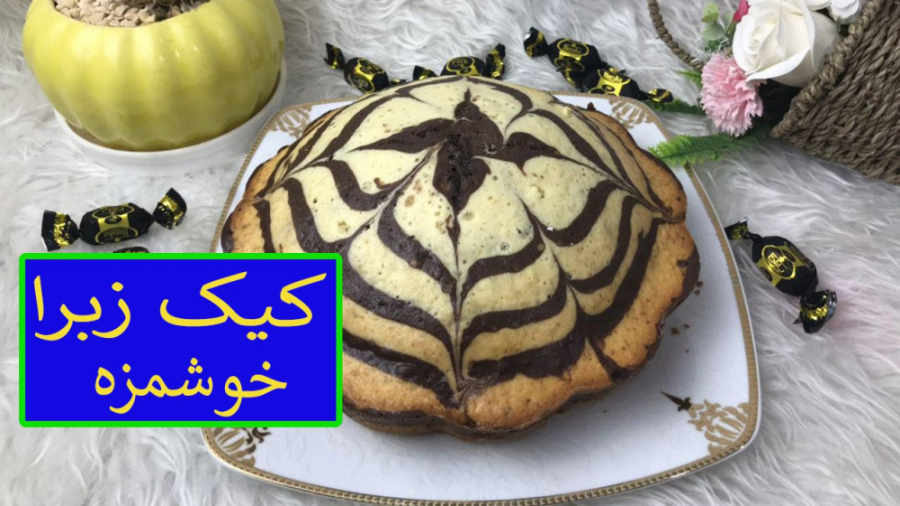 طرز تهیه کیک زبرا با پف عالی و خوشمزه