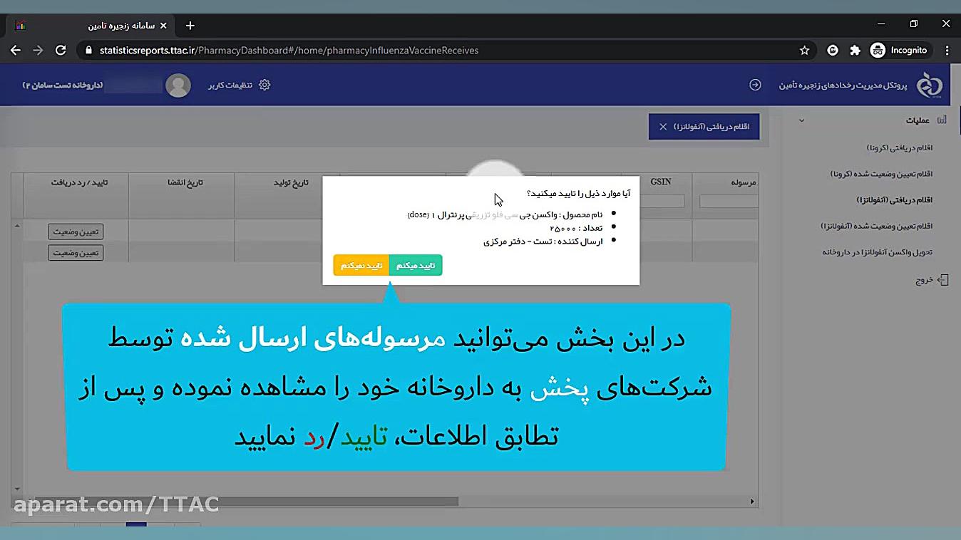 آموزش تایید خرید واکسن آنفلونزا و ثبت فروش واکسن به بیمار در سامانه TTAC آر اف فرکشنال