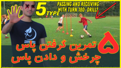 آموزش فوتبال : انواع چرخش و گر...