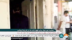 گزارشی از عدم بستن برخی از قهو...