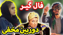 فارسی فرندز (قسمت 55) | فالگیر...