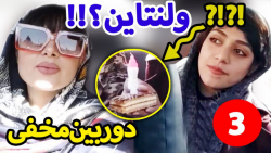 فارسی فرندز (قسمت 57) | آخه ول...