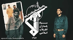 سیری بر زندگانی یار حاج قاسم؛...