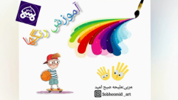 درس هنر _جلسه اول