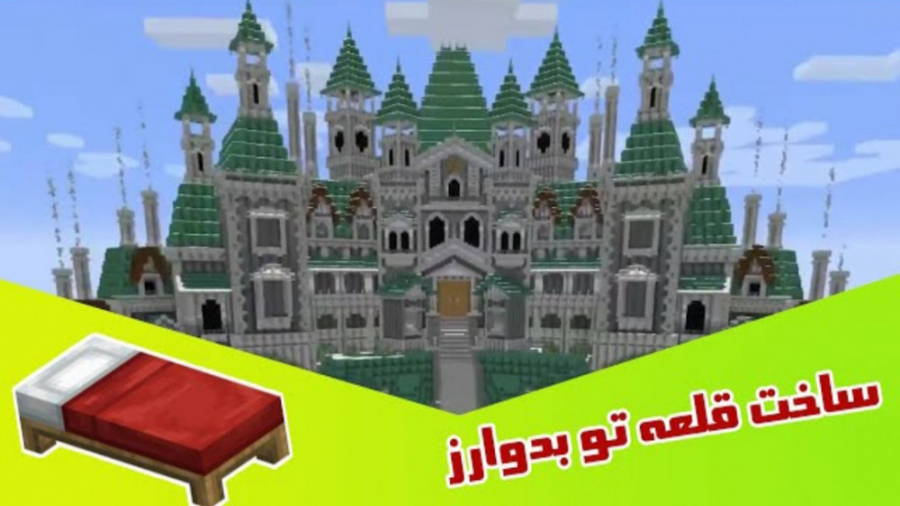 ماین کرفت آنلاین : چلنج ساخت قلعه تو بدوارز