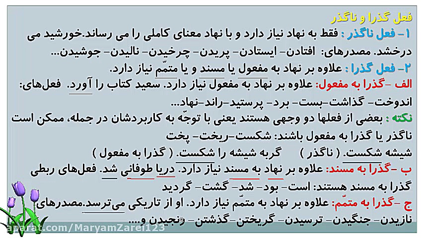 فارسی هشتم-درس چهار-سفر شکفتن -اجزای جمله و معرّفی اسم بخش دوم مریم زارعی- دبیر ادبیات-آپارات