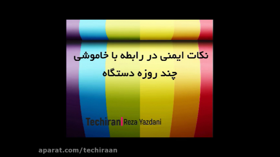 نکات ایمنی خاموشی چند روزه دستگاه اندودنتیکس