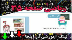 صفحه 35 ریاضی سوم ابتدایی