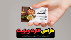 آموزش طراحی کارت ویزیت در فتوش...