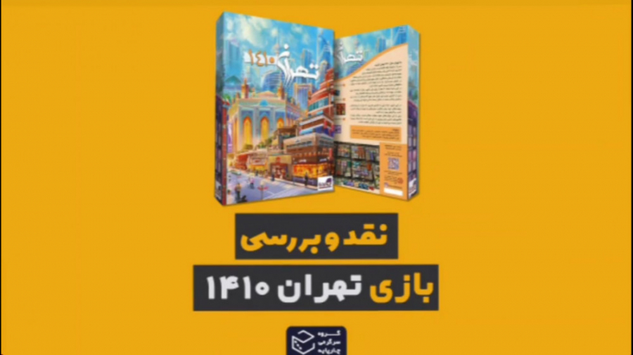 نقد و بررسی بازی تهران 1410 - chinatown