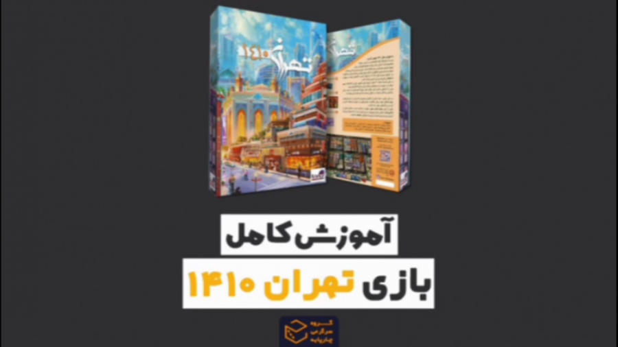 آموزش بازی تهران 1410 - chinatown