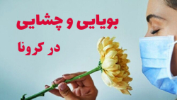 حس بویایی و چشایی در کرونایی ه...