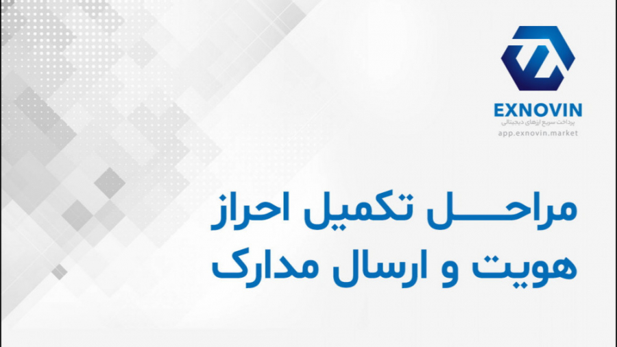 آموزش , مراحل , تکمیل , احراز , هویت , پلتفرم , مبادلات , ارز , دیجیتال , ایکس , نوین , ثبت , انجام , مطابق , ویدئو , مدارک , درخواستی , وبسایت , بارگذاری , تایید , تیم , حساب , کاربری , سطح , ارتقاء , مییابد