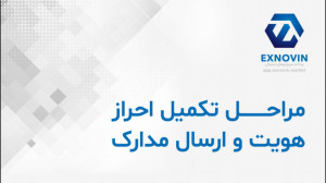 آموزش , مراحل , تکمیل , احراز , هویت , پلتفرم , مبادلات , ارز , دیجیتال , ایکس , نوین , ثبت , انجام , مطابق , ویدئو , مدارک , درخواستی , وبسایت , بارگذاری , تایید , تیم , حساب , کاربری , سطح , ارتقاء , مییابد