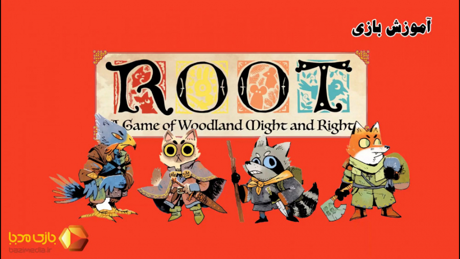 ویدئوی آموزش بازی رومیزی روت | Root |