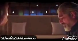 زیر بارون،،،با صدای:"پوژنگ پرو...