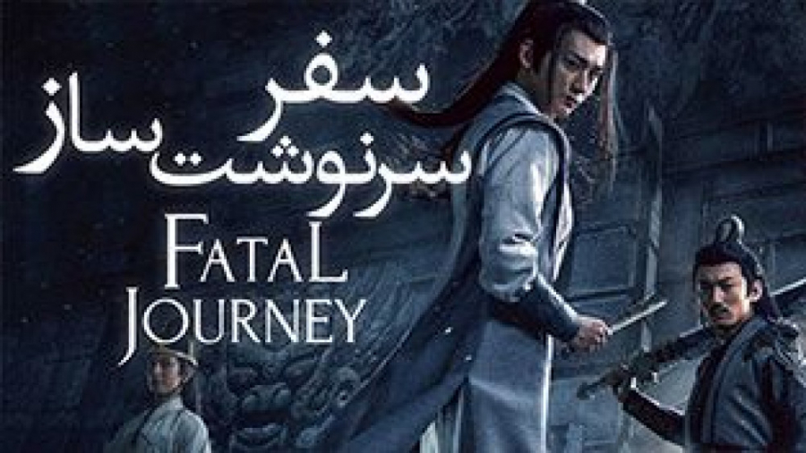 فیلم Fatal Journey 2020 سفر سرنوشت ساز (اکشن) زمان4945ثانیه