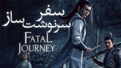 فیلم Fatal Journey 2020 سفر سر...