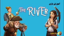 ویدئوی آموزش بازی رومیزی ریور (رودخانه) | The River |