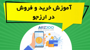آموزش , خرید , فروش , ارزجو , Arzjoo , ویدیو , آموزشی , نحوه , ارزهای , دیجیتال , واریز , برداشت , سایت , پرداخته , نکات , لازم , زمینه , ارائه , https: , omidfadavi , arzjoo-exchange