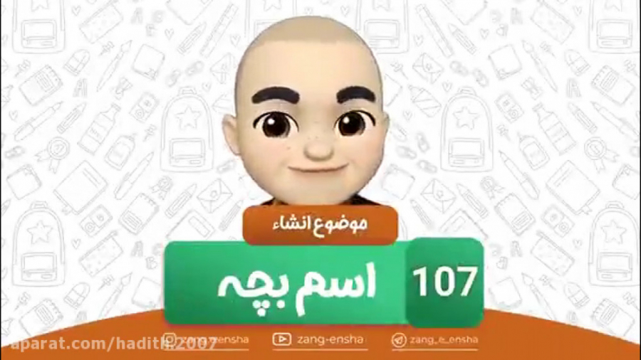 زنگ انشا موضوع 107 (اسم بچه) دنبال=دنبال