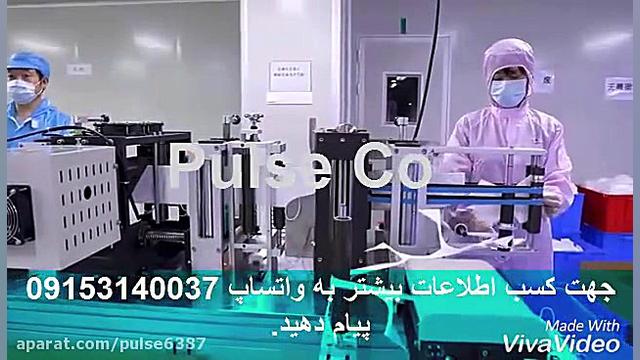 فروش دستگاه تمام اتومات ماسک n95 بدون سوپاپ.mp4 لیزر فرکشنال