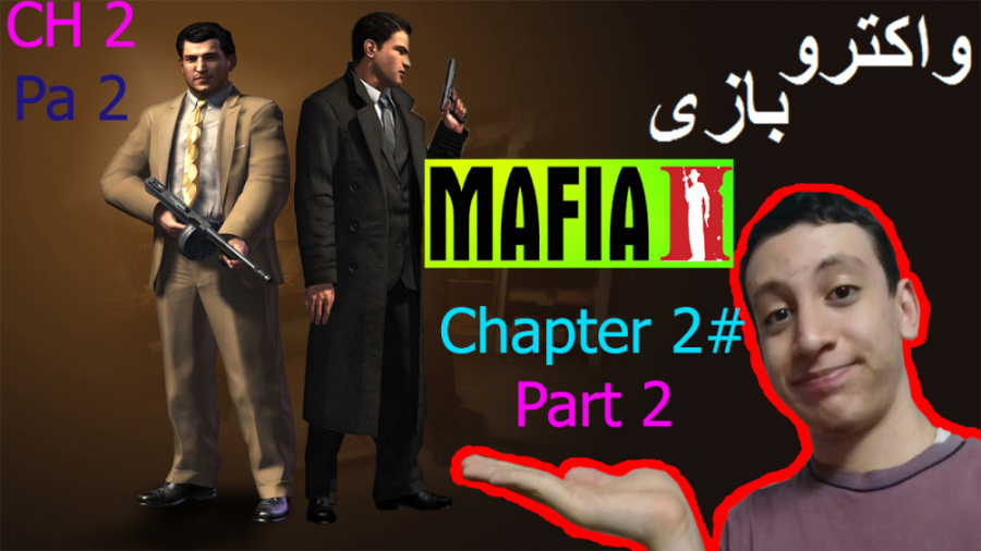 گیمپلی بازی Mafia 2 چپتر 2 (پارت 2)