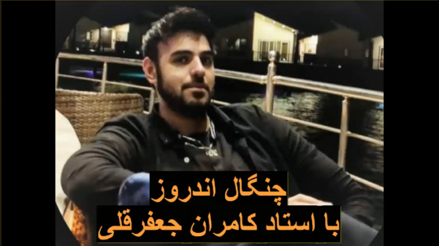 چنگال اندروز استاد کامران جعفرقلی درمان سلولیت