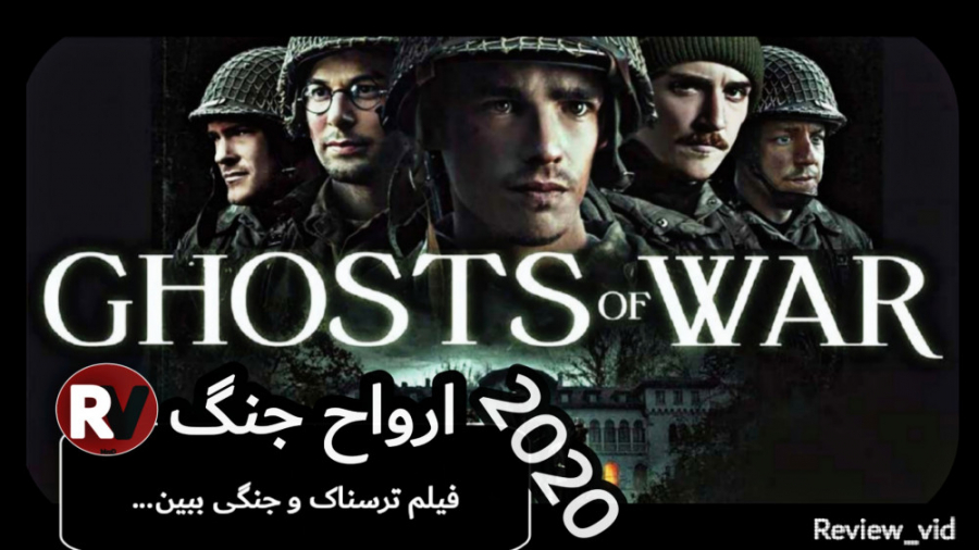 معرفی فیلم ترسناک/جنگی "ارواح جنگ" Ghost of War 2020 زمان85ثانیه