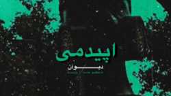 آهنگ جدید رپ افغانی به نام اپی...