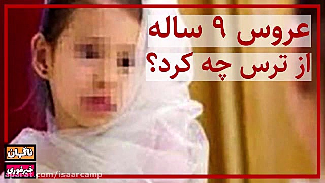 عروس 9 ساله از ترس شوهر پیر در شب عروسی چه کرد؟ ترمیم زیبایی دندان