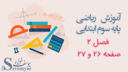 آموزش ریاضی پایه سوم ابتدایی فصل 2 صفحه 26 و 27