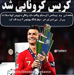 کریستیانو رونالدو کرونا گرفت و...
